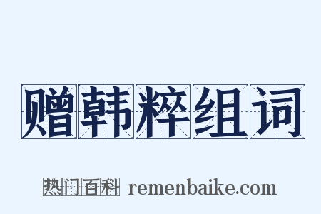 赠韩粹组词是什么意思的图片